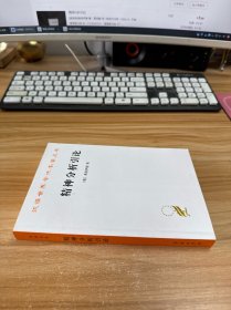 精神分析引论
