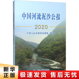 中国河流泥沙公报2020