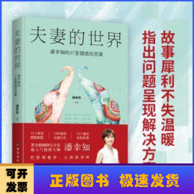 夫妻的世界：潘幸知的37堂情感经营课