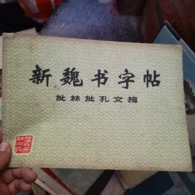 新魏书字帖