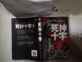 死神十字3