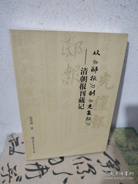 从《邸报》到《光复报》——清朝报刊藏记