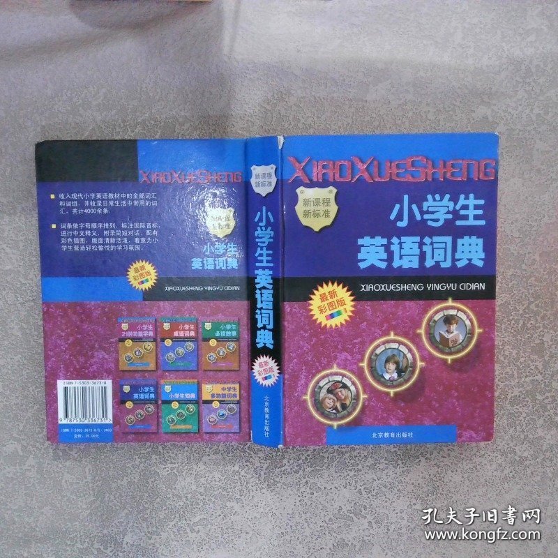 小学生英语词典 最新彩图版
