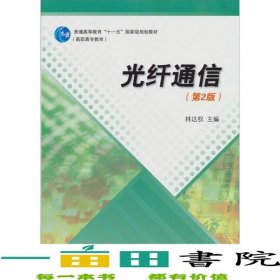 光纖通信第2版林達權高等教育出版社9787040250282