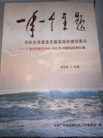 一年一個主題與機關(guān)黨建走在基層組織建設(shè)前頭：廣東省直機關(guān)2003-2011年主題活動材料匯編羅東凱9787218071701廣東人民出版社