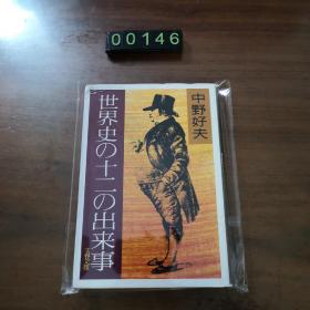 日文 世界史の十二の出来事
中野好夫