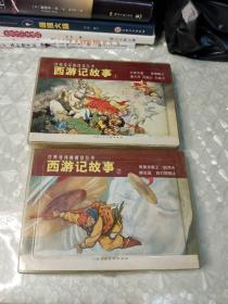 經(jīng)典連環(huán)畫閱讀叢書：西游記故事1.2   <9冊>全