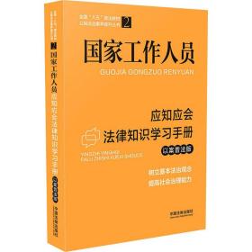 国家工作人员应知应会法律知识学习手册（以案普法版）（全国“八五”普法教材）