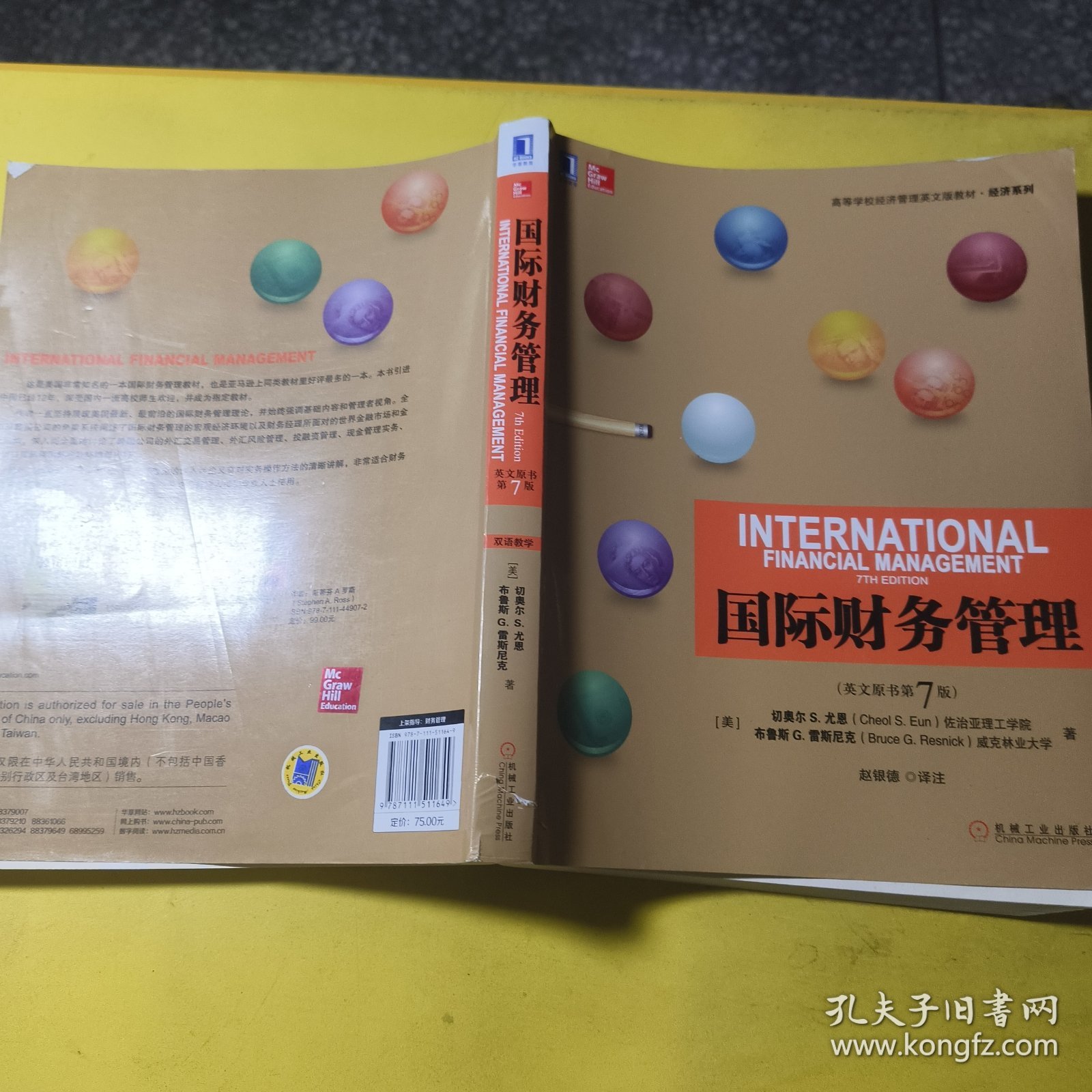 国际财务管理（少量笔记轻微破损）
