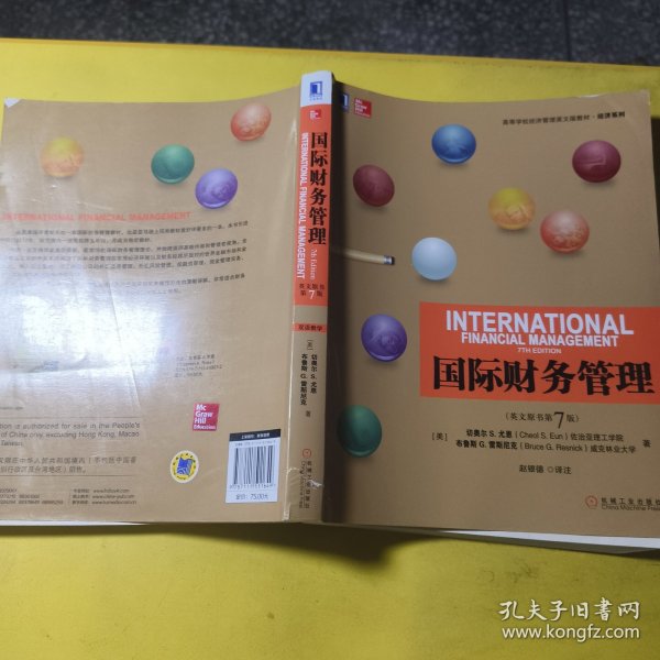 国际财务管理（少量笔记轻微破损）
