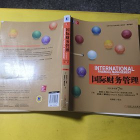 国际财务管理(少量笔记轻微破损)