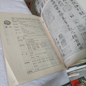 书法杂志【1985年第六期】、1982年第六期(王羲之.长风帖.古摹本)