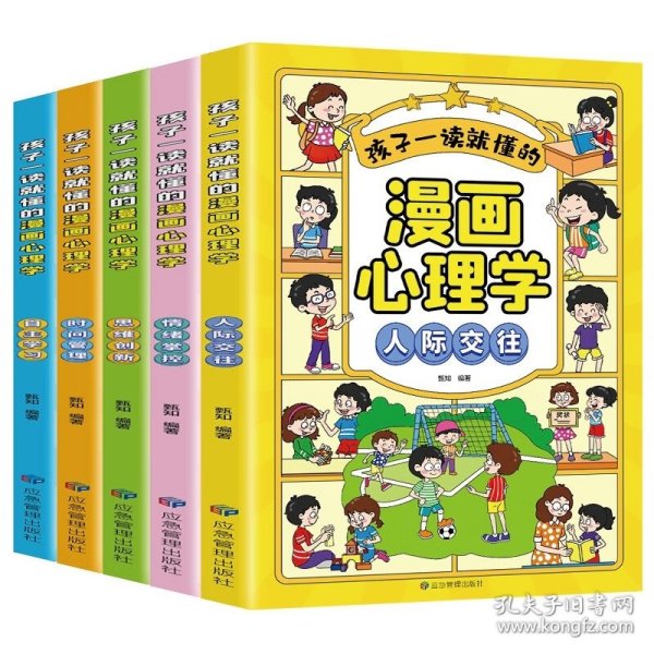 孩子一读就懂的漫画儿童心理共5册