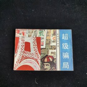 超级骗局 连环画