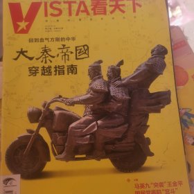 VISTA 看天下 2013年第25期总255 大秦帝国穿越指南