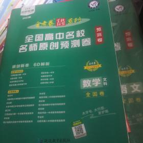 全国高中名校名师原创预测卷 数学（文科） 全国卷 高三高考一轮复习成果检测新考纲高考二轮复习百校联盟寒假作业 2022版 天星教育