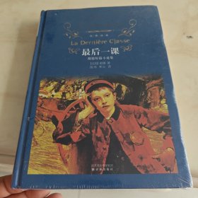 经典译林：最后一课