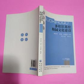 多校區(qū)高校校園文化建設(shè)