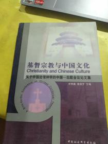 基督宗教与中国文化:关于中国处境神学的中国-北欧会议论文集