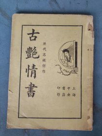 民国 30年 古艳情书