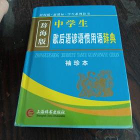 辞海版 中学生歇后语谚语惯用语辞典（袖珍本 新课标）