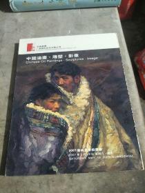 中国油画、雕塑、影像(2007广州夏季拍卖会)