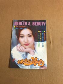 健康與美容（雙月刊）1996年2期總第21期