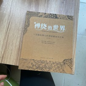 禅绕的世界：一次放松身心的禅绕画学习之旅