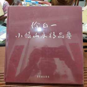 徐白一小幅山水精品集