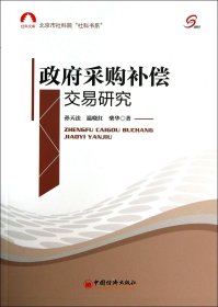 政府采购补偿交易研究/北京市社科院社科书系