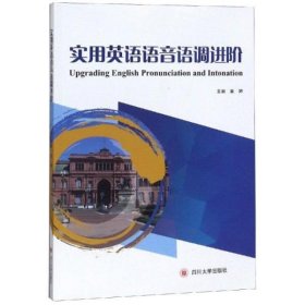 二手正版英语语音语调进阶 黄婷 四川大学出版社