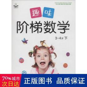 趣味阶梯数学(3-4岁下幼儿园学前班适用) 智力开发 编者:金童良书