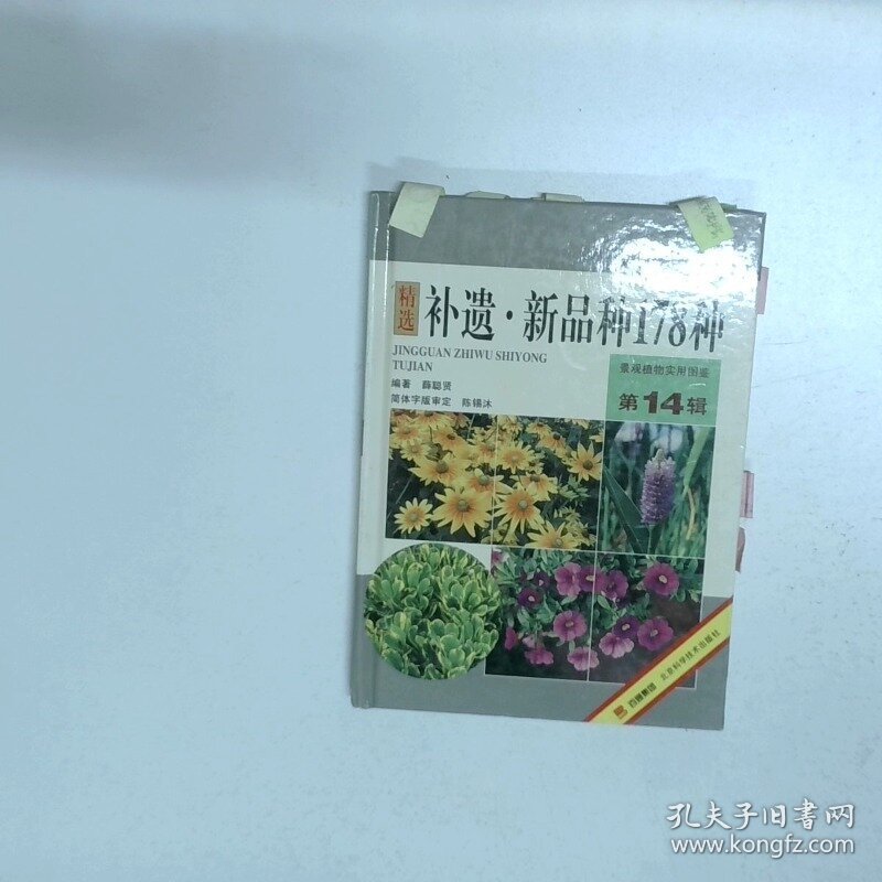 景观植物实用图鉴第14辑补遗 新品种178种  薛聪贤编 北京科学技术出版社