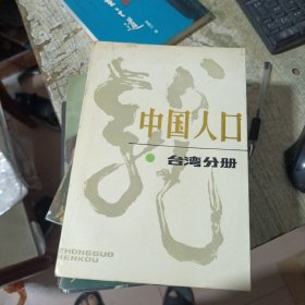 中国人口.台湾分册