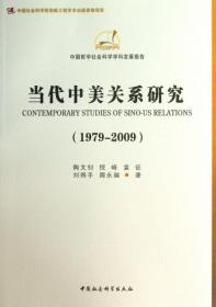 当代中美关系研究（1979-2009）