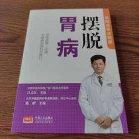 摆脱胃病