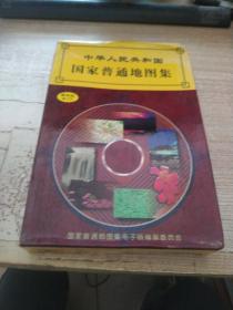 中华人民共和国国家普通地图集（精华版 双CD）【实拍现货速发】