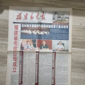 福建邮电报 2000年7月28日