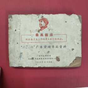 六二六 广东常用草药资料 下册（油印本）