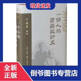 一个人的书籍设计史 9787108071088