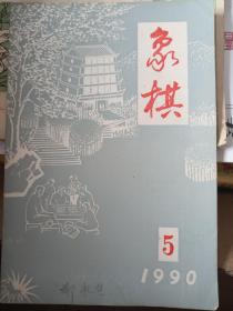 象棋1990/5（B1）