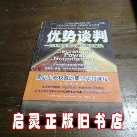 优势谈判：一位王牌谈判大师的制胜秘诀