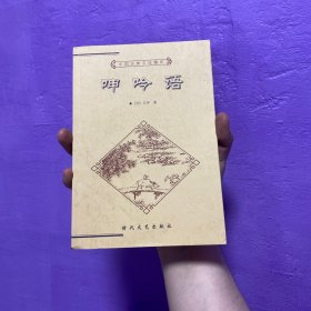 呻吟语 - 中国古典文化精华丛书