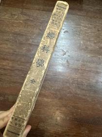 安井修平《妇科学》（16开精装带原函，金原书店1936年，有签名，带版权票），