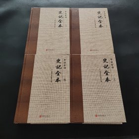 全注全译史记全本（套装共4册）