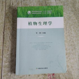 植物生理学/全国高等农林院校“十二五”规划教材