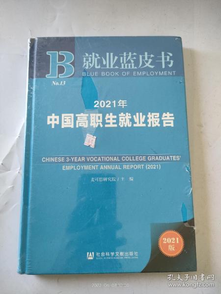 就业蓝皮书：2021年中国高职生就业报告