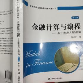 金融计算与编程：基于MATLAB的应用（第二版）