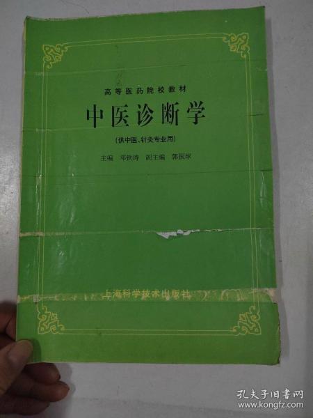 中医诊断学，，供中医，针灸专业用