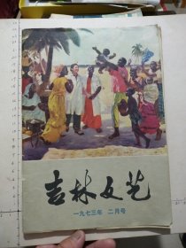 吉林文艺1973年二月号总第十二期